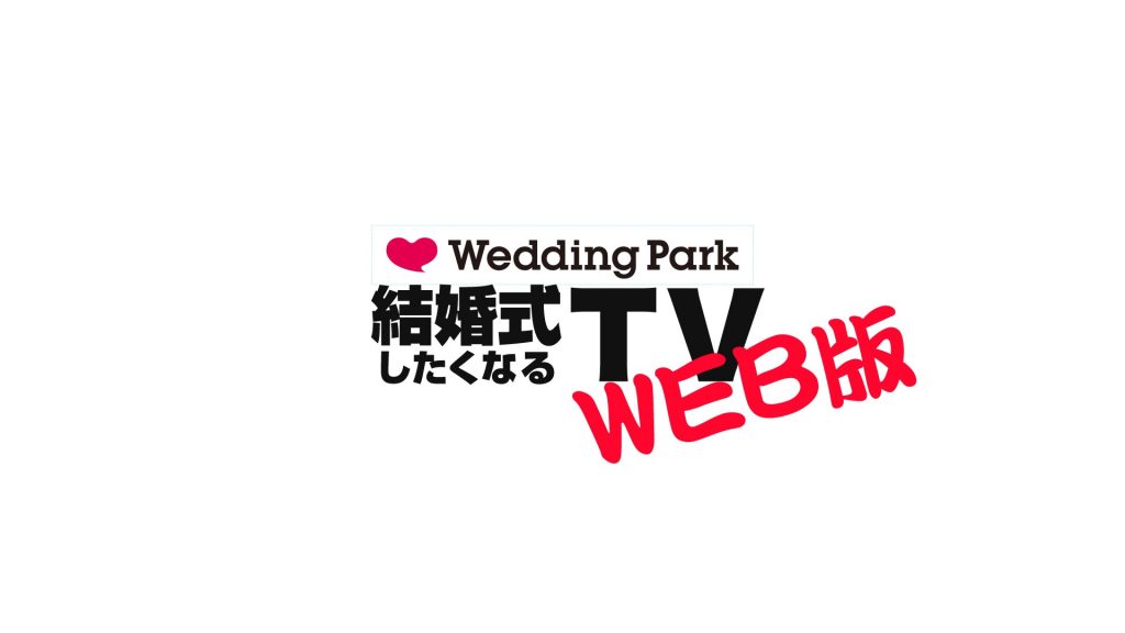BOVA Wedding Park 「結婚したくなるTV -web版-」